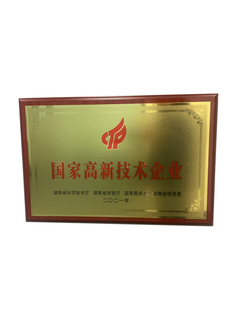國家高新技術(shù)企業(yè)