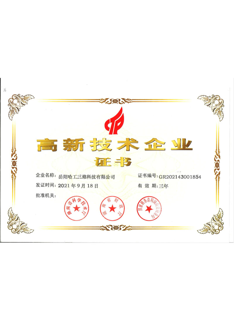高新技術(shù)企業(yè)認(rèn)證